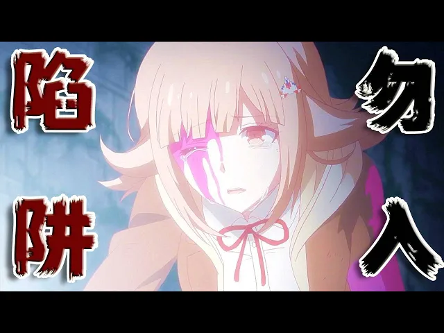 【魔女嘉爾】少女用心打造“特色”刑場只为洗腦同伴!計劃成功后.........恶意满满的高分日本動畫《彈丸論破3 未來篇&絕望篇+希望篇》大結局!